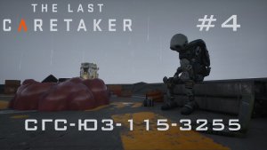 THE LAST CARETAKER #4 «Залетел» на СГС-ЮЗ-115-3255