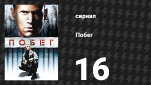 Побег 1 сезон 16 серия «Братская забота» (сериал, 2005-2006)