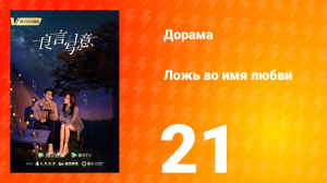 Ложь во имя любви 1 сезон 21 серия