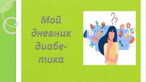 17.07.26. Мой дневник диабетика