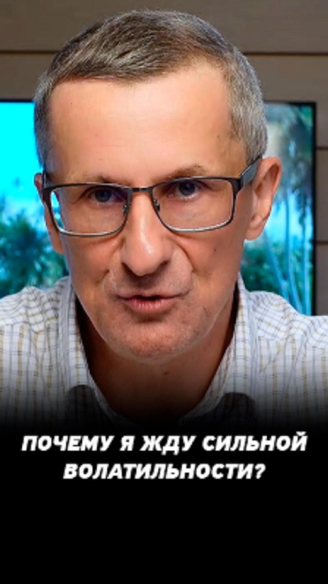 Почему будет сильная волатильность? #трейдинг #акции #теханализ #мосбиржа #техническийанализ