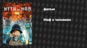 Миф о Человеке (фильм, 2025)