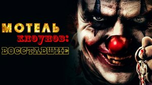 Мотель клоунов: Восставшие (2019) / Clown Motel: Spirits Arise