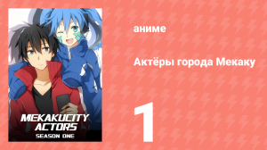 Актёры города Мекаку 1 серия «Искусственный враг» (аниме-сериал, 2014)
