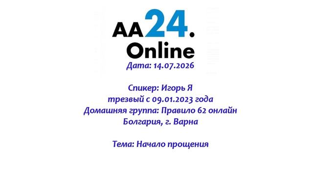 14.07.2026 Игорь Я., трезвый с 09.01.2023 Болгария,Варна Дг: Правило 62 онлайн Тема: Начало прощения смотреть онлайн