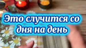 Это случится со дня на день 🍒Таро