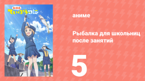 Рыбалка для школьниц после занятий 5 серия (аниме-сериал, 2020)
