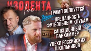 Трамп волнуется| Преданность футбольным клубам| Санкционный банхаммер| Успехи российских школьников