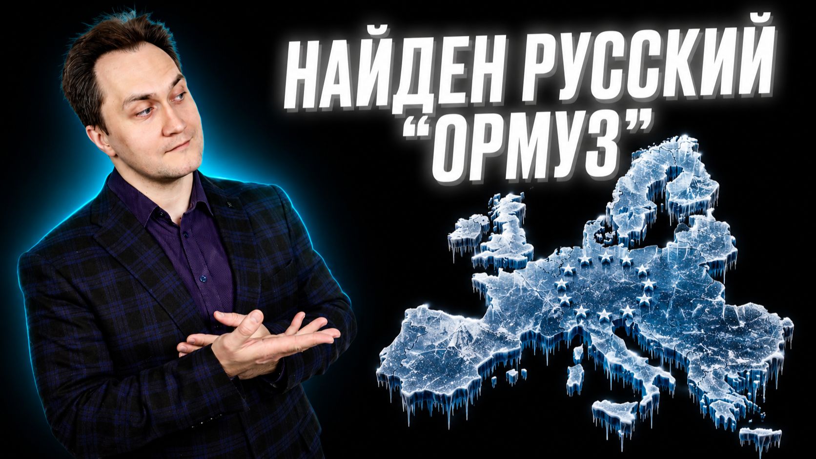 Существует ли в Европе "газовый Ормуз"? смотреть онлайн
