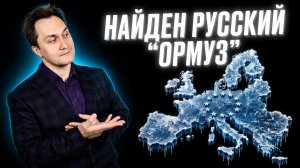 Существует ли в Европе «газовый Ормуз»?