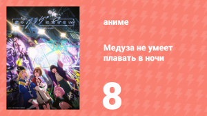 Медуза не умеет плавать в ночи 8 серия (аниме-сериал, 2024)