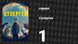 Суперген 1 серия «Майкл» (сериал, 2024)