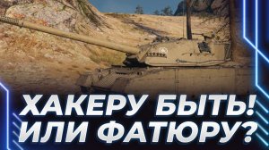 ХАКЕР ТАНК - ВЗЛОМ НЕРВОВ - ИЛИ ФАТЮРИМСЯ? КОРБЕН БИТВА БЛОГЕРОВ