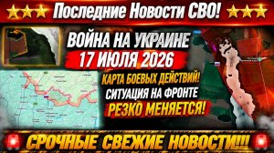 Сводка с фронта СВО и карта боевых действий на Украине сегодня 17.07.2026