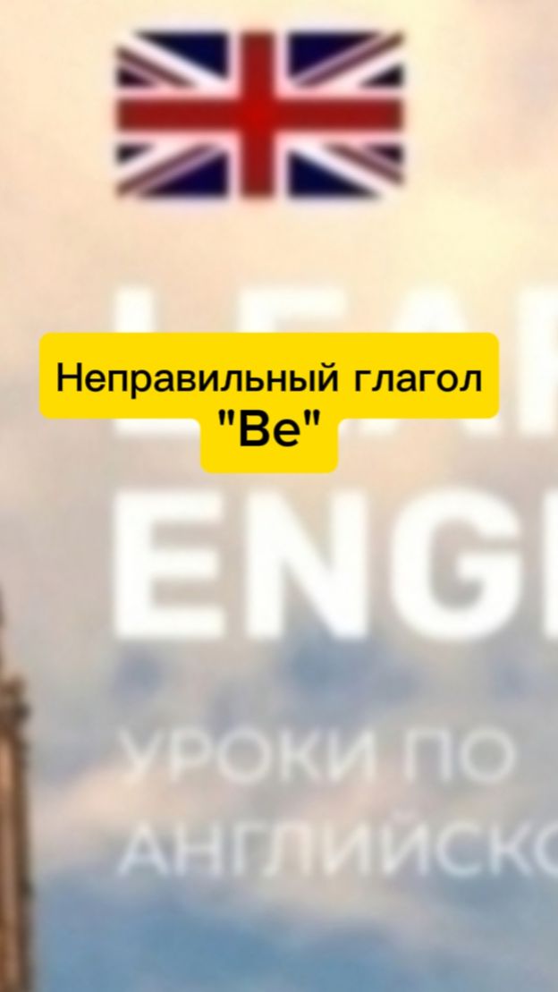 Неправильный глагол "Be"