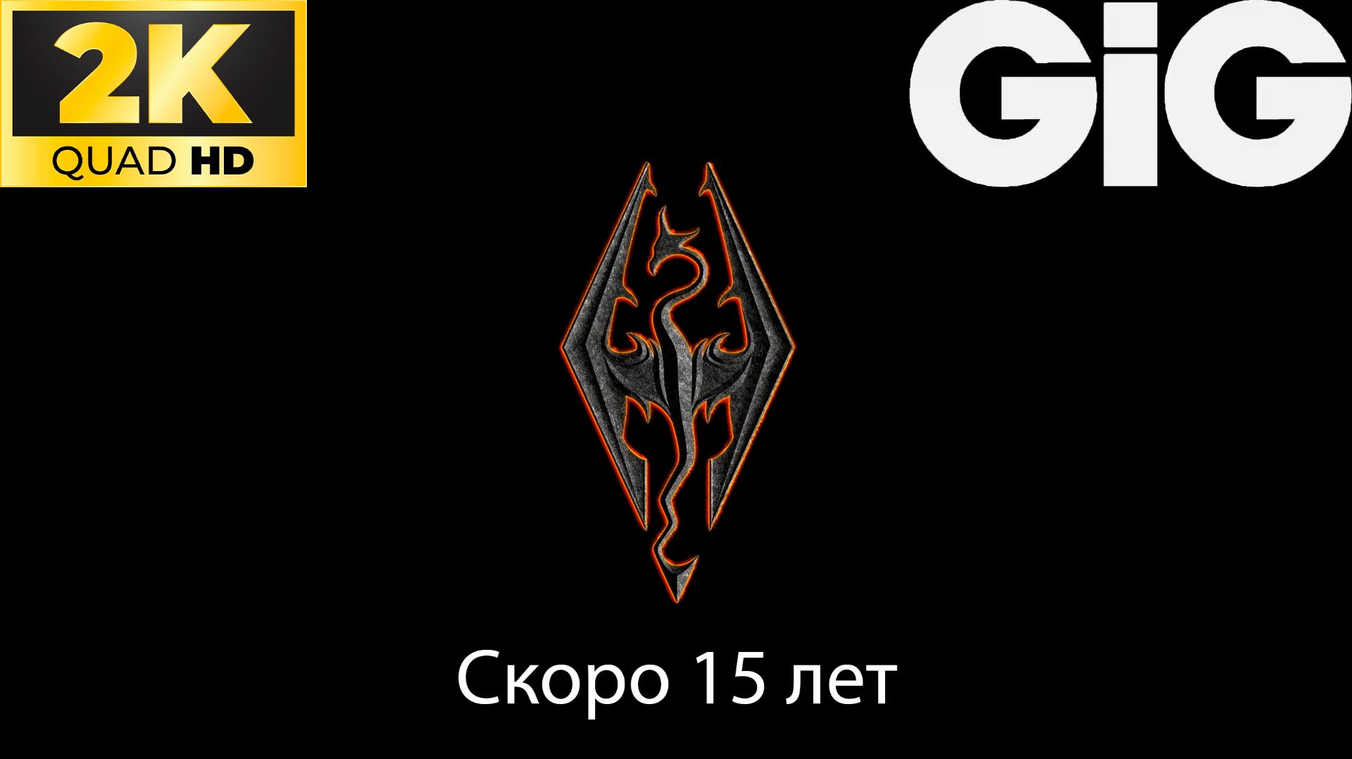 Что нам готовит Bethesda на пятнадцатилетие SKYRIM? смотреть онлайн