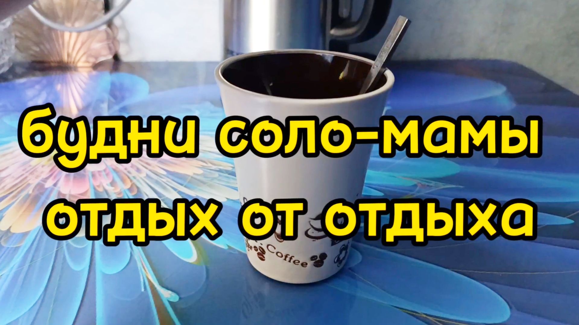 ИДЕМ В ПАСПОРТНЫЙ СТОЛ/ ГУЛЯЕМ ПО РАЙОНУ/ ИДЕМ В ГОСТИ смотреть онлайн