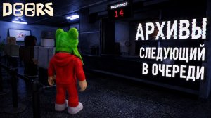 НОВЫЕ УТЕЧКИ про АРХИВЫ в игре ДОРС роблокс | DOORS roblox | Следующий в очереди..