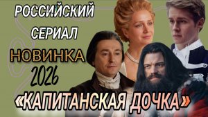 РОССИЙСКИЙ СЕРИАЛ 2026 ГОДА «КАПИТАНСКАЯ ДОЧКА» 1,2 3,4,5,6,7,8 ОБЗОР