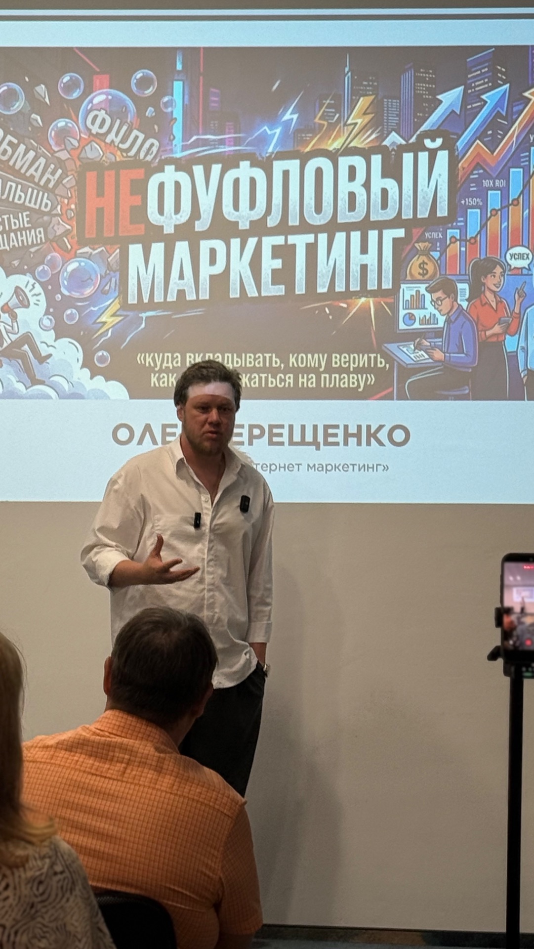 Как прошла встреча «Нефуфловый маркетинг» ⚡️