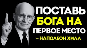 Поставь БОГА на ПЕРВОЕ место — и ВСЯ ТВОЯ ЖИЗНЬ ИЗМЕНИТСЯ | Наполеон Хилл