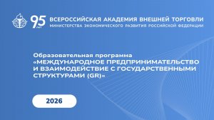 Международное предпринимательство и взаимодействие с государственными структурами (GR)