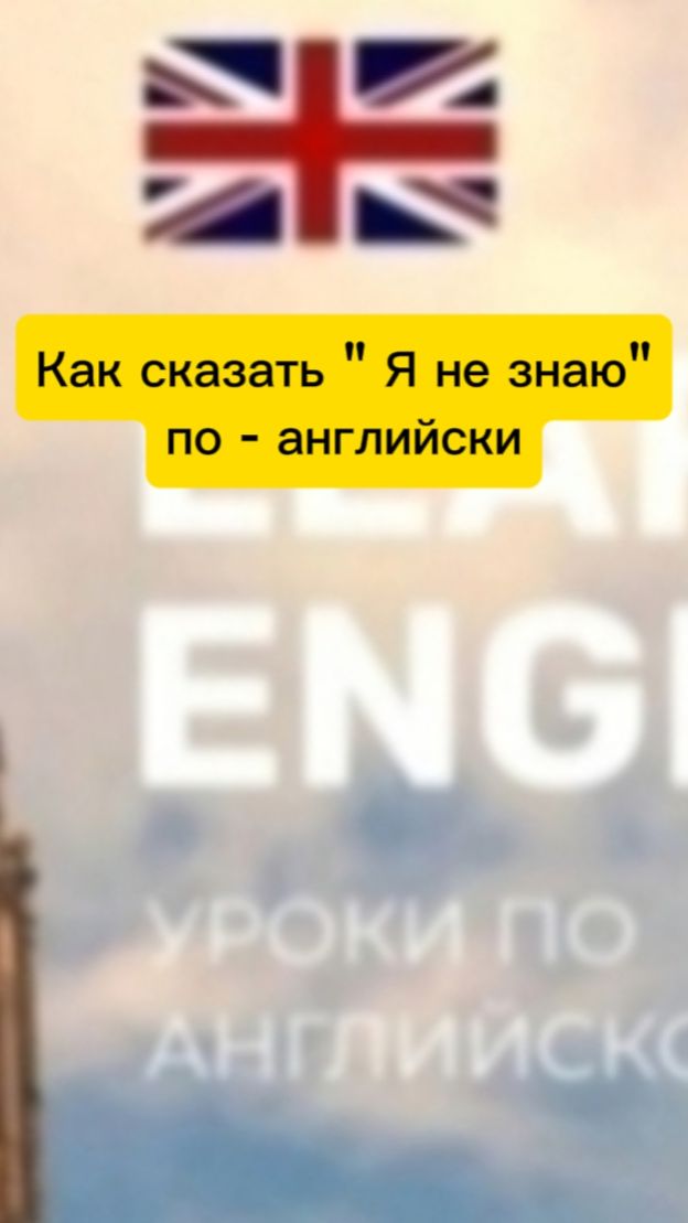 Как сказать " Я не знаю"по - английски