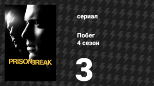Побег 4 сезон 3 серия «Сбой» (сериал, 2008-2009)