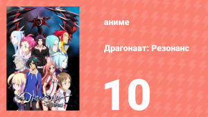 Драгонавт: Резонанс 10 серия (аниме-сериал, 2007)