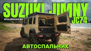 Suzuki Jimny JC74 - автоспальник для пятидверного Джимни XL четвёртого поколения. #spalnik4x4
