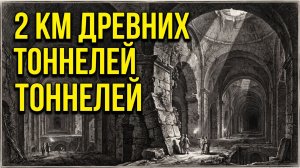 ПИРАНЕЗИ УВИДЕЛ ЭТО 250 ЛЕТ НАЗАД… АРХЕОЛОГИ НАШЛИ ТОЛЬКО В XX ВЕКЕ