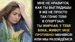Мне противно до тебя дотрагиваться! Муж отправил жену в спортзал. Аудио рассказы. Истории из жизни