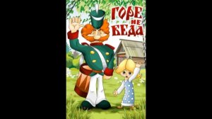 ГОРЕ — НЕ — БЕДА! - Трейлер мультфильма
