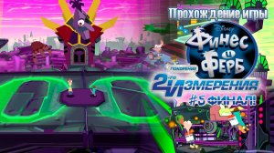Прохождение игры Финес и Ферб: Покорение второго измерения (PSP) - #5 Финал!