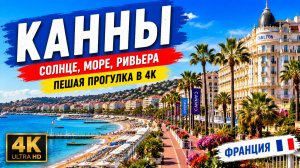 Канны, Франция 🇫🇷 Солнце, море, Ривьера — пешая прогулка в формате 4K