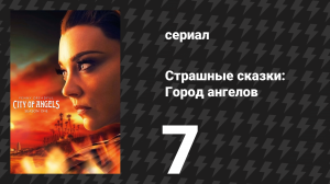 Страшные сказки: Город ангелов 7 серия «Мария и зверь» (сериал, 2020)