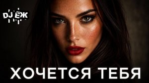Х͜͡О͜͡Ч͜͡Е͜͡Т͜͡С͜͡Я͜͡ Т͜͡Е͜͡Б͜͡Я͜͡ ♾️͜͡ 💞͜͡ D͜͡J͜͡ Ё͜͡Ж͜͡