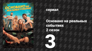 Основано на реальных событиях 2 сезон 3 серия «Срыв» (сериал, 2024)