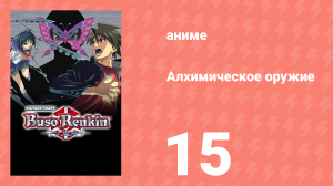 Алхимическое оружие 15 серия (аниме-сериал, 2006)