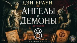 Символы, тайны и смертельная игра. Ангелы и демоны. Аудиокнига. Часть 6