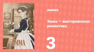 Эмма: Викторианская романтика 3 серия (аниме-сериал, 2005)