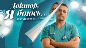 Доктор я боюсь (2026) 33, 34, 35, 36 серия обзор серий