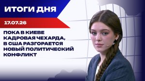 Итоги 17.07.26: Украина без Минобороны и МИД, а Трамп ополчился на Китай