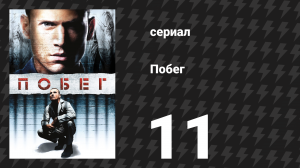 Побег 1 сезон 11 серия «Итак, их было 7» (сериал, 2005-2006)