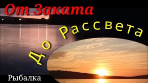 ЭКЗЕМПЛЯРЫ РАДОВАЛИ !!! Вечер,Ночь,Утро!!! РЫБАЛКА на УДОЧКУ !!!