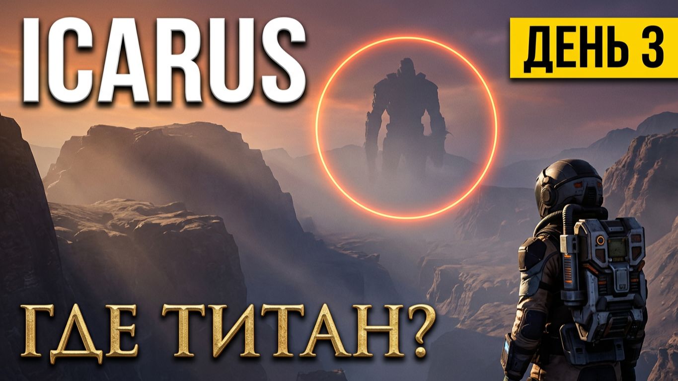 «День третий: в поисках титана, обыскиваем пещеры»: карта Прометей» (Icarus) ➦︎ 0.3 смотреть онлайн