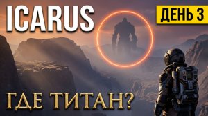 «День третий: в поисках титана, обыскиваем  пещеры»: карта Прометей» (Icarus) ➦︎ 0.3