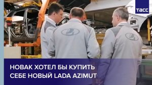 Новак хотел бы купить себе новый Lada Azimut