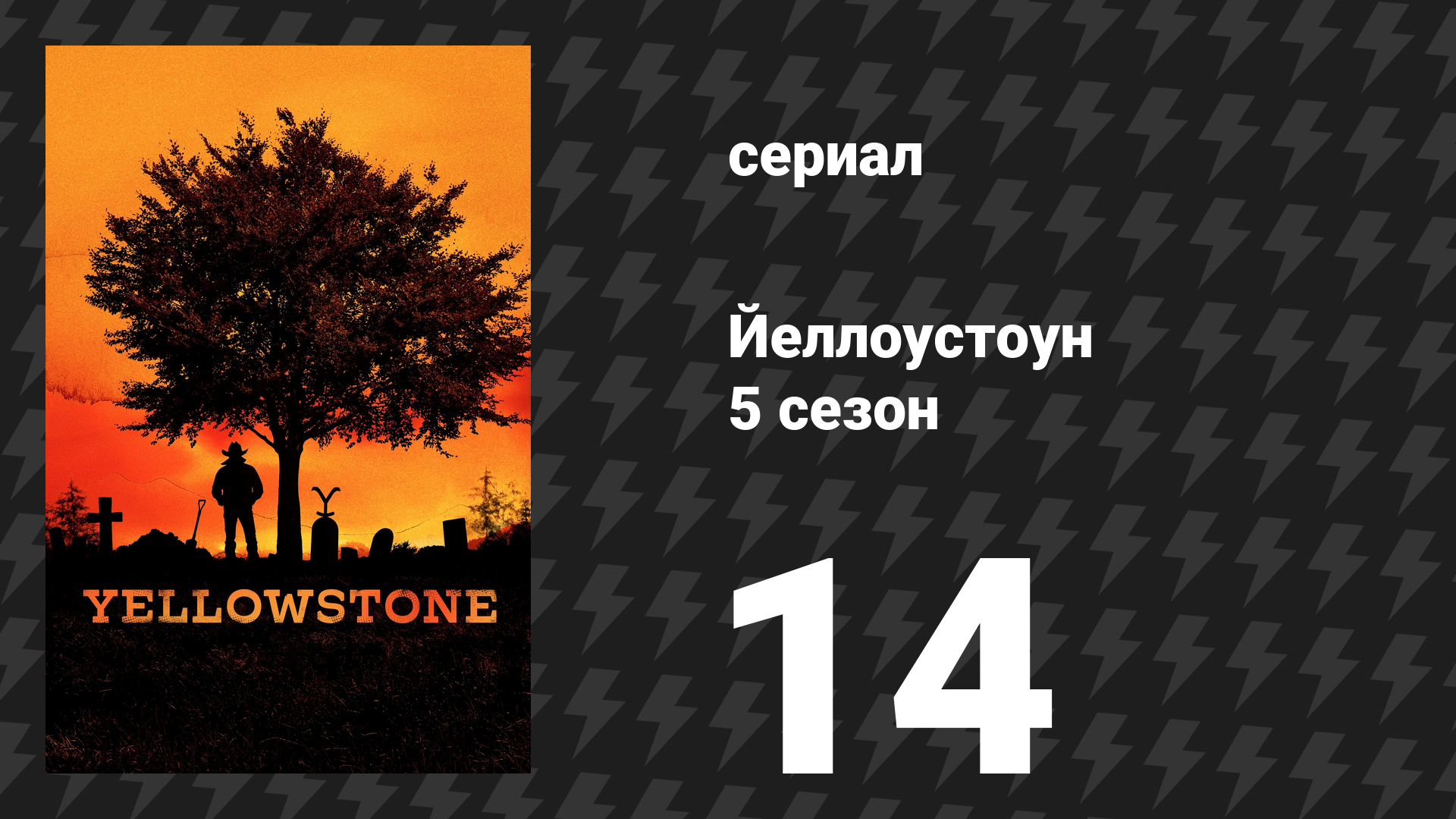 Йеллоустоун 5 сезон 14 серия «Жизнь — это обещание» (сериал, 2024) смотреть онлайн
