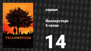 Йеллоустоун 5 сезон 14 серия «Жизнь — это обещание» (сериал, 2024)